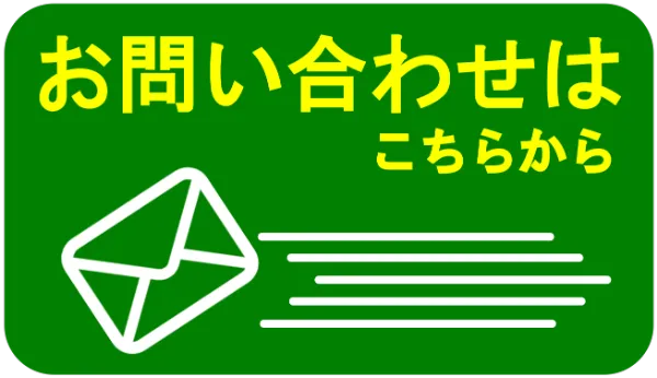 お問い合わせはこちらから