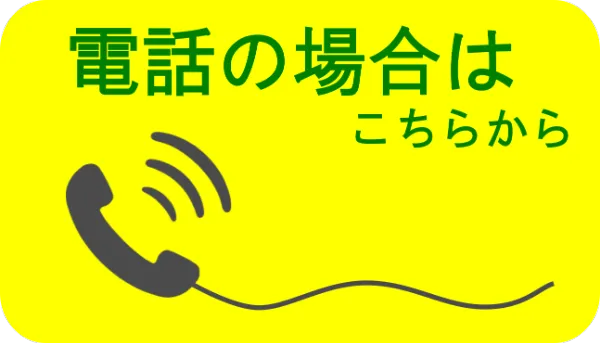 電話の方はこちらから