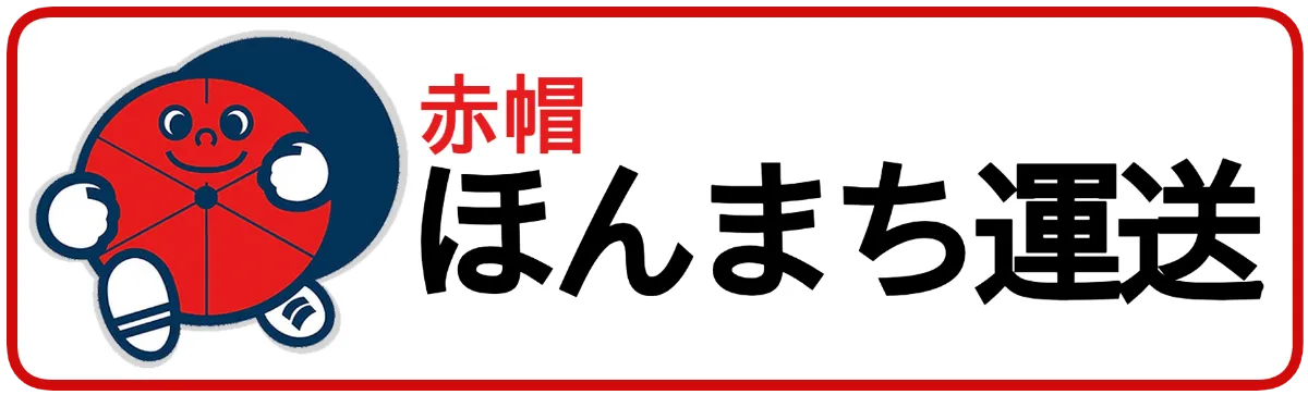 赤帽ほんまち運送